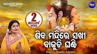 Siba Mandire Sakhi Bajuchi Ghanti | ଶିବ ମନ୍ଦିରେ ସଖି ବାଜୁଚି ଘଣ୍ଟି | Namita Agrawal | Sidharth Music