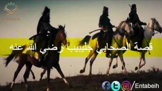 Download Lagu قصة الصحابي جليبيب رضي الله عنه MP3