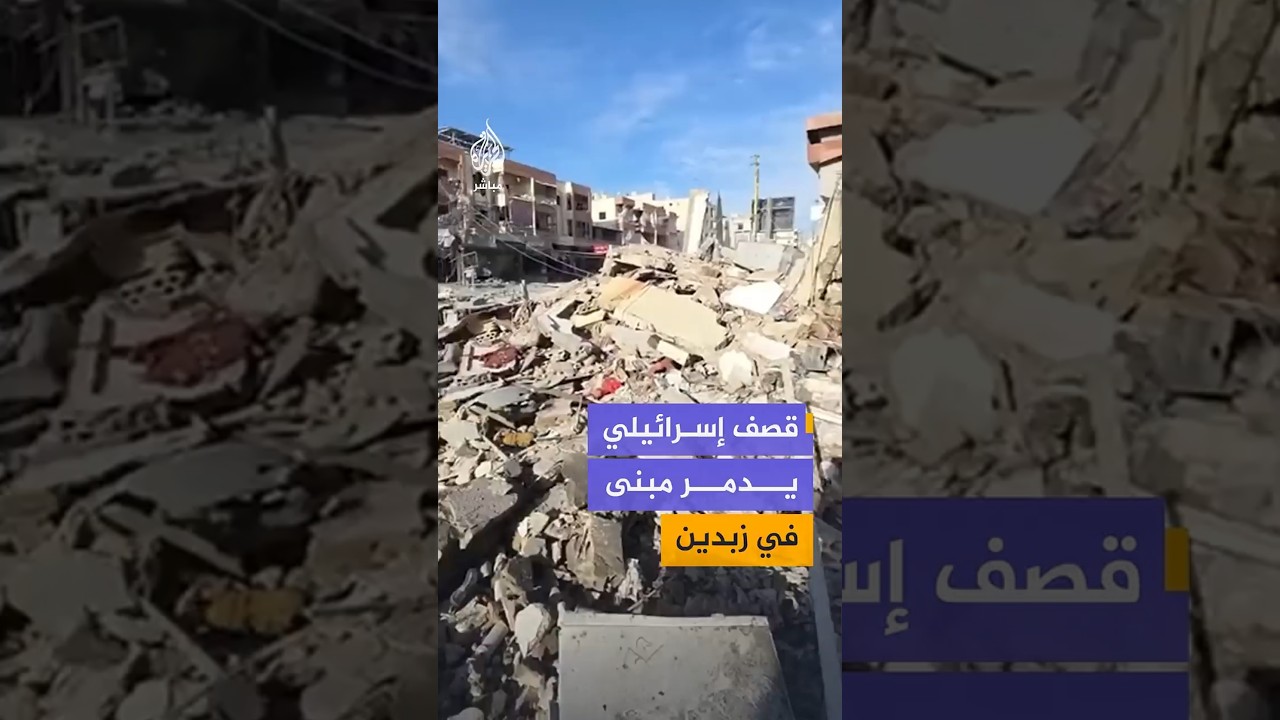 قصف إسرائيلي يدمر مبنى في زبدين