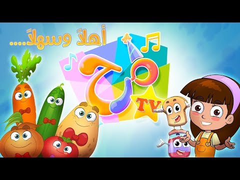 اهلا بكم في قناة مرح Marah Tv