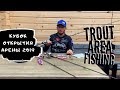 Trout Area RETRO / Кубок открытия Арены 2019 / На какие приманки клевала форель?