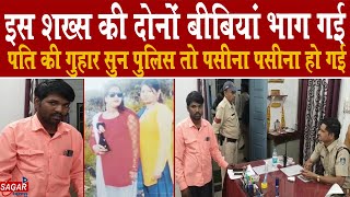 इस शख्स की दोनों बीबियां भाग गई-पति की गुहार सुनकर पुलिस तो पसीना पसीना गई