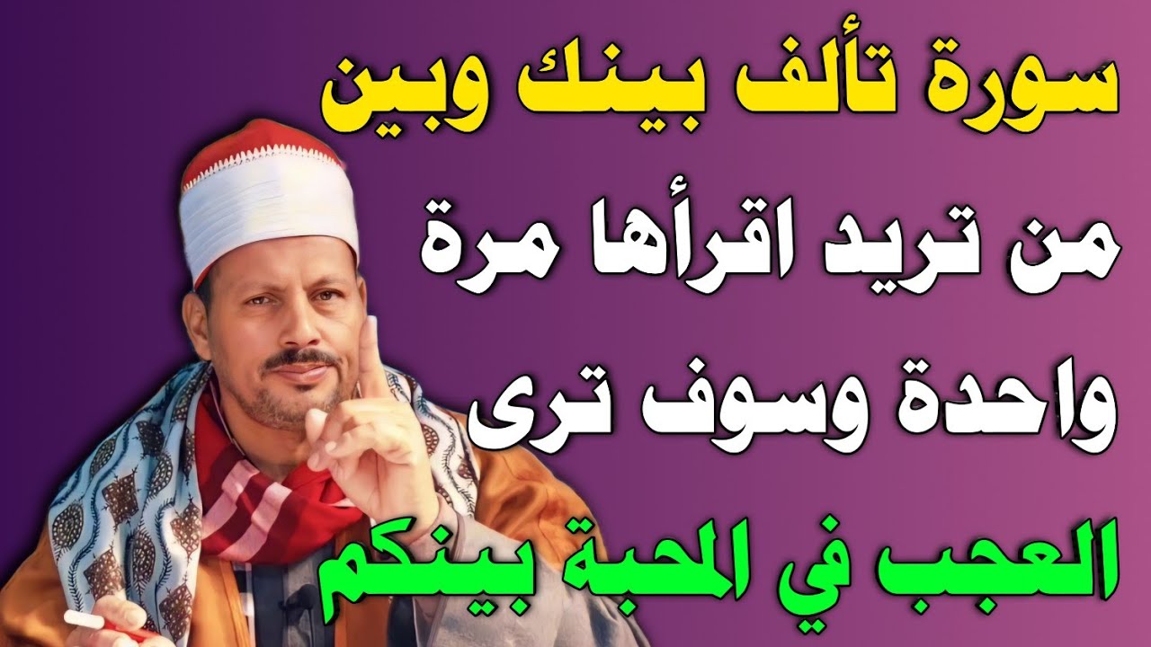 سورة تألف بينك وبين من تريد اقرأها مرة واحدة وسوف ترى العجب في المحبة بينكم/ش.توفيق أبو الدهب