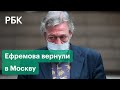 Свидетель против лжесвидетеля. Ефремова привезли из колонии в столичное СИЗО