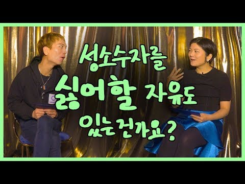 성소수자를 싫어할 자유가 있을까요? | 묻지마 Q&A