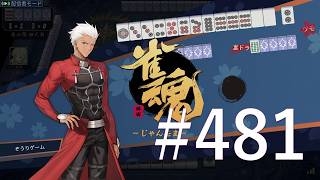 【雀魂】 #481　ダラダラと麻雀打ってます。