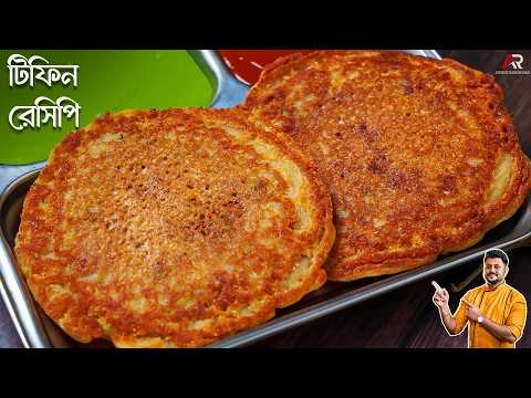 ব্রেকফাস্ট বা বাচ্ছাদের জন্য টিফিনে বানিয়ে নিন এই সহজ রেসিপিটি | Breakfast Recipes in Bengali