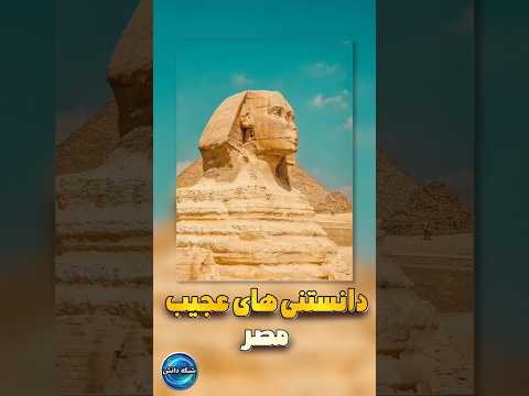 حقایق عجیب مصر که نمیدونستین دانستنی فکت شورت  