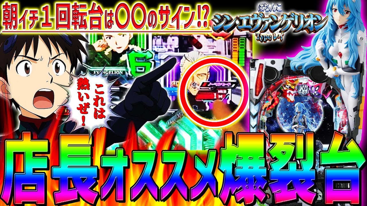 【シン･エヴァンゲリオン Typeレイ】『#28』これが店長オススメ爆裂台です！