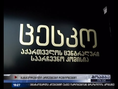 თვითმმართველობის არჩევნების განმეორებითი კენჭისყრა 14 საარჩევნო უბანზე 29 ივნისს გაიმართება