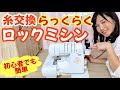 【ロックミシン】初心者にもおすすめ！糸交換が簡単【ハンドメイド・服作り】