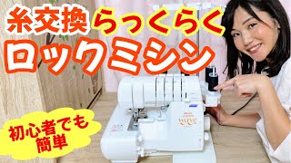 【ロックミシン】初心者にもおすすめ！糸交換が簡単【ハンドメイド・服作り】