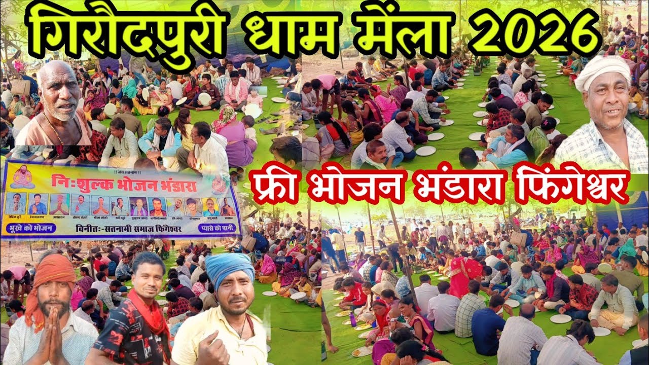 फ्री फ्री भोजन भंडारा 🏳🏳 गिरौदपुरी धाम मेंला 2026🏳girodpuri dham mela 2026