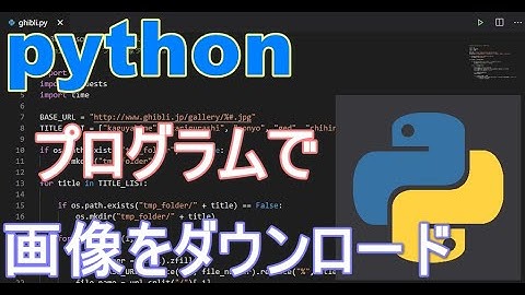 【python解説】ジブリ画像をダウンロードするpythonプログラム