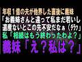 【スカッとする話】年収1億の夫が他界すると義妹「両親も兄も亡くなるなんてこの先どうすれば…せめてお金があれば助かるんだけどなぁ(チラッ」私「相続はもう終わったわよ?」義妹「え?私は?」結果w【修羅場】