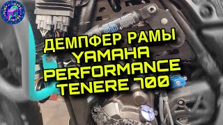 картинка: Демпфера рамы YAMAHA Performance Tenere 700