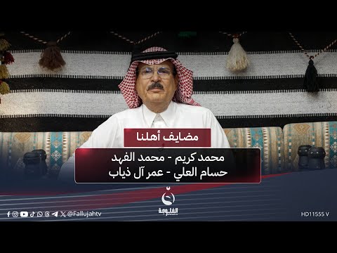 مضايف أهلنا مع أبو معمر والشعراء محمد كريم محمد الفهد حسام العلي عمر آل ذياب