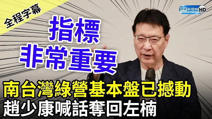 【全程字幕】南台灣民進黨基本盤已徹底撼動　趙少康喊話奪回左楠！ @ChinaTimes - 天天要聞