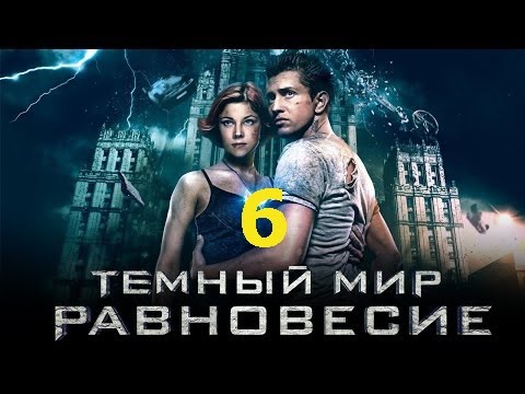 Равновесие темный мир 6 серия