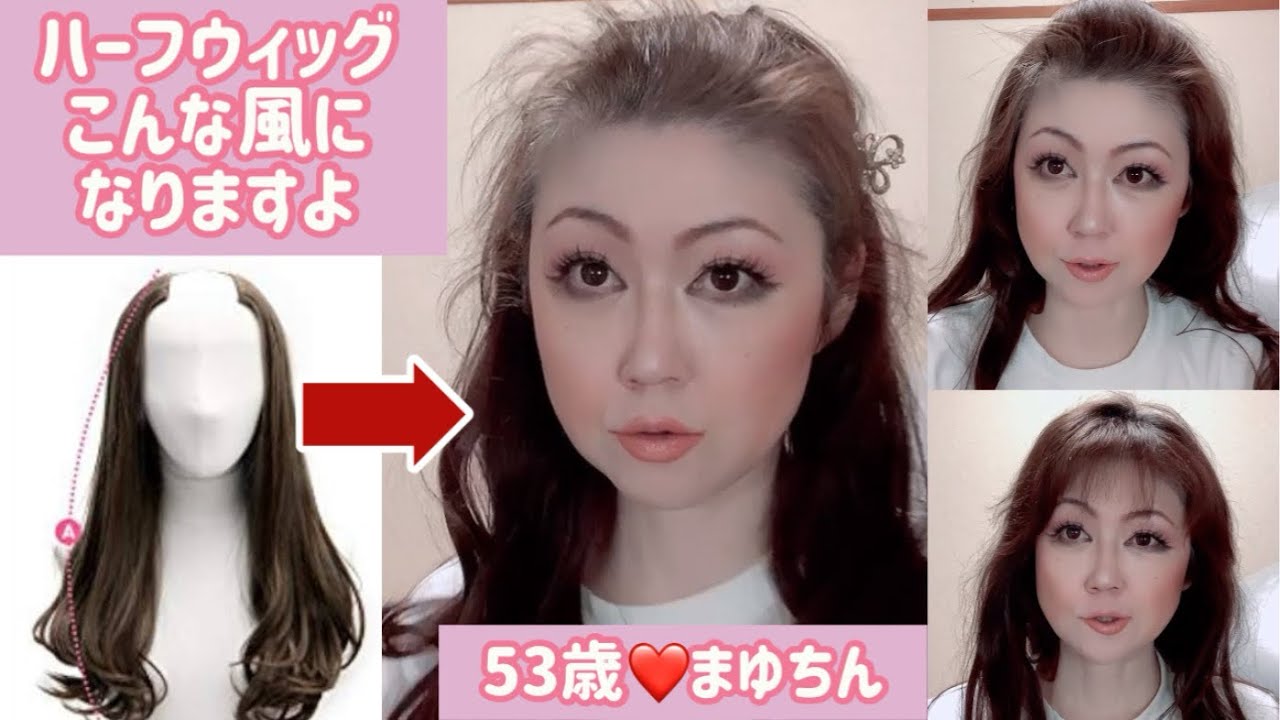 ５３歳❤️ハーフウィッグをするとこんな風になりますよ❤️購入ウィッグの紹介
