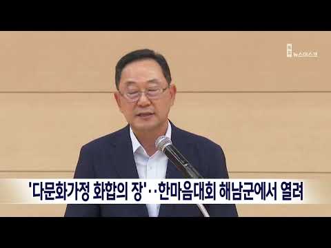 &amp;#39;다문화가정 <strong>화합의</strong> 장&amp;#39;..한마음대회 해남군에서 열려[목포MBC 뉴스데스크]