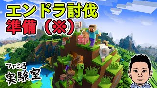 【マインクラフト】青木瑠璃子（※）とエンドラ討伐の準備配信。9日の最終回に向けて【ファミラボ】