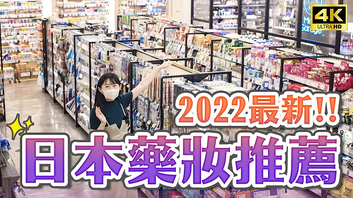 2022日本必买药妆推荐🔥再送松本清最多83折优惠券！日本最大连锁药妆店购物攻略｜日本自由行・日本旅游4K VLOG - 天天要闻