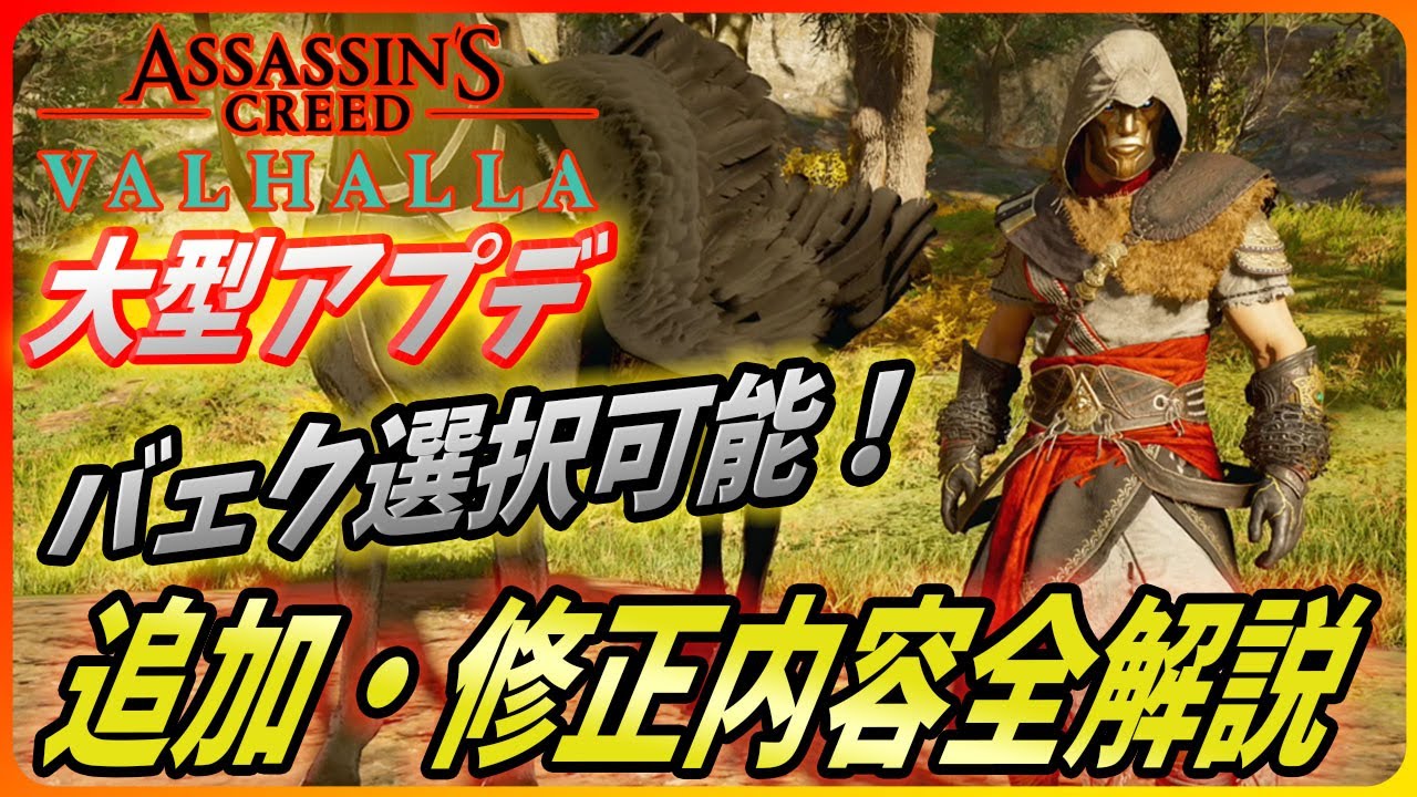 アサシンクリードヴァルハラ 】遂に見た目装備修正！タイトルアプデを