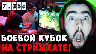 STRAY БОЕВОЙ КУБОК НА СТРИМХАТЕ ! СТРЕЙ STORM SPIRIT ПАТЧ 7.35 D carry mid dota ! Лучшее со Стреем