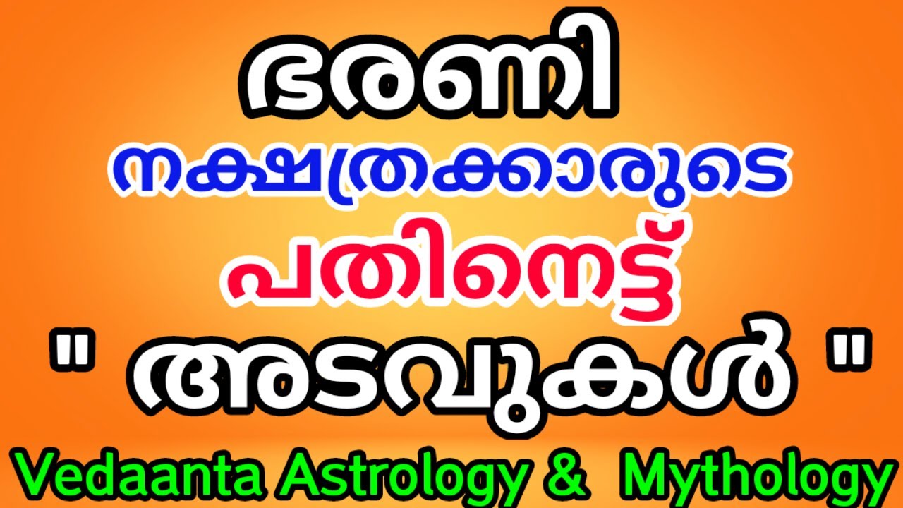ഭരണി നക്ഷത്രത്തിന്റെ 18  നക്ഷത്ര രഹസ്യങ്ങൾ / Eighteen Secrets of Birth Star Bharani / Malayalam