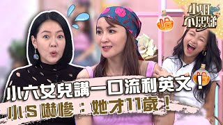 名牌全都懂？女星小六女兒講一口流利英文！小Ｓ嚇慘：才11歲！【#小姐不熙娣】20230614 EP325 Part2 張棋惠 阿寶