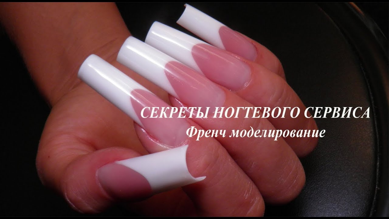Секреты ногтевого сервиса (Френч моделирование)