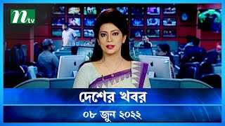 দেশের খবর | Desher Khobor | 08 June 2022 | NTV News Update | NTV Latest News Update
