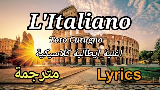 Toto Cutugno - L'Italiano Lyrics, ( عربي + English + Italian ) أغنية إيطالية كلاسيكية مترجمة