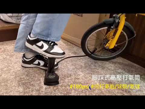 【單車玩家】腳踩式高壓打氣筒