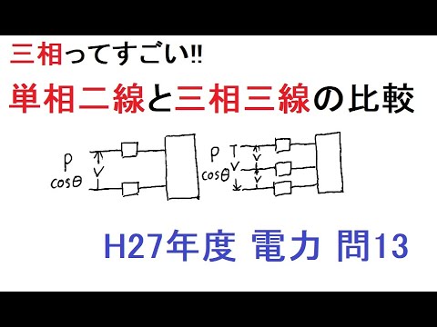 やさしく解説 電験3電力 単相二線式と三相三線式の比較 H27年度 電験三種 電力問13 三相で送る有効性 Youtube