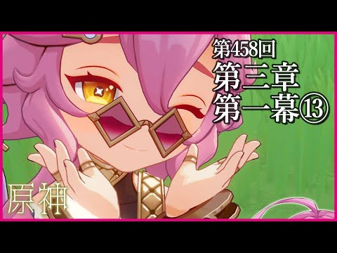 【実況なし配信】第458回 第三章第一幕⑬【 #原神 #Genshinimpact 】