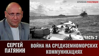 Сергей Патянин. Война На Средиземноморских Коммуникациях (1940-1941 Гг.). Часть 2