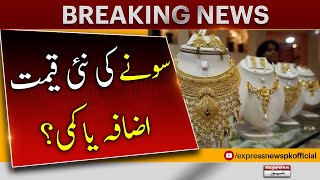 Gold Price Today | Gold And Dollar Rate | Gold Rate 2023 | Dollar Price in Pakistan | Express News