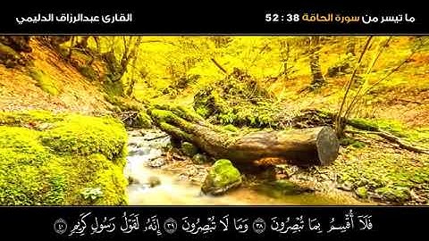 تلاوة مباركة من سورة الحاقة - بمقام الكرد - القارئ عبدالرزاق الدليمي