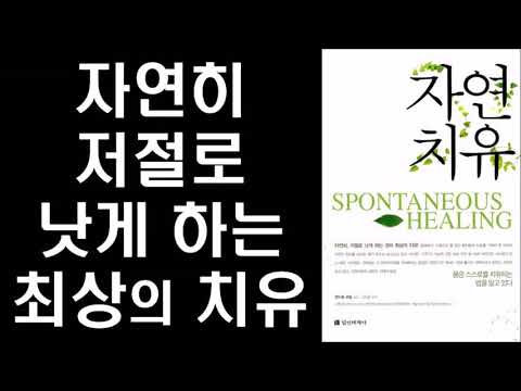 하버드 의학 박사 앤드류 와일의 자연 치유  - 몸은 스스로를 치유하는 법을 알고 있다