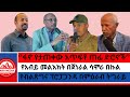 ፋኖ የታጠቀው አጥፍቶ ጠፊ ድሮኖች የአብይ መልእክት በጀነራል ሳሞራ በኩል የብልጽግና ፕሮፓጋንዳ በምዕራብ ትግራይ 1 11 2025 ፋኖ የታጠቀው አጥፍቶ ጠፊ ድሮኖች የአብይ መልእክት በጀነራል ሳሞራ በኩል የብልጽግና ፕሮፓጋንዳ በምዕራብ ትግራይ 1 11 2025