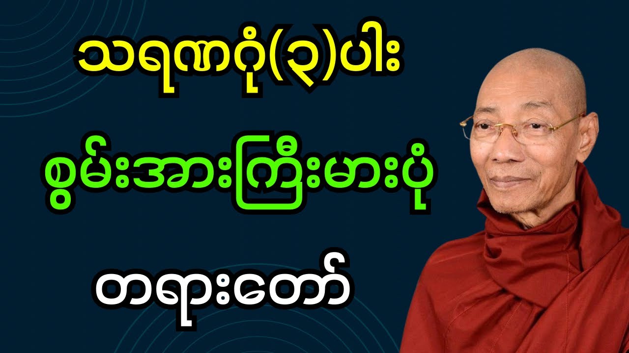 သရဏဂုံ(၃)ပါးစွမ်းအားကြီးမားပုံ တရားတော် (ပါချုပ်ဆရာတော်ဘုရား)#dhamma #buddha #တရားတော်များ #တရားတော်