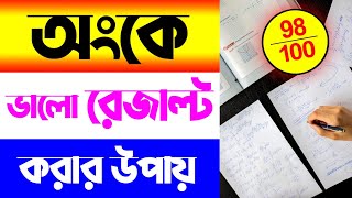 অংকে ভালো হওয়ার উপায় | How to Study Maths