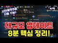 리니지M 암기 대규모 업데이트 8분 핵심 정리! 사전예약 지금 사용 가능!! (자막 없음) 天堂M LineageM