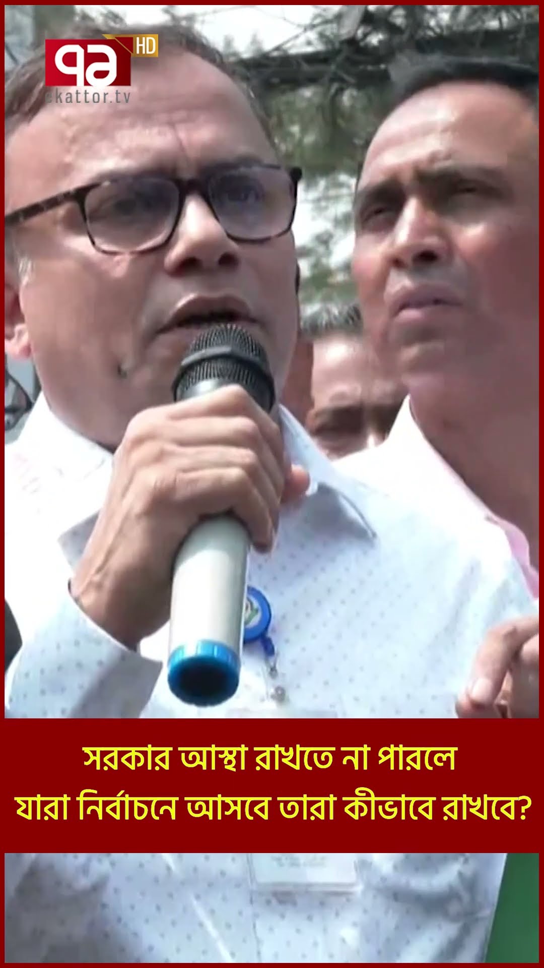 সরকার আস্থা রাখতে না পারলে যারা নির্বাচনে আসবে তারা কীভাবে রাখবে? | Shorts | Ekattor TV