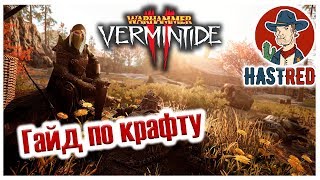 Warhammer Vermintide 2 - Гайд по крафту!