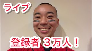 【ライブ】登録者3万人達成！みんなありがとうライブ