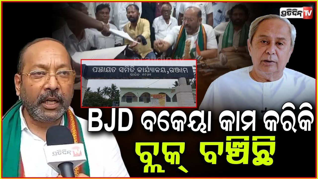 BJD ବକେୟା କାମ କରିକି ବ୍ଲକ୍ ବଞ୍ଚିଛି, BJP ନିଜ ଲୋକ ପୋଷିବାକୁ ଯୋଜନା କରୁଛି!BJD team meets ganjam collector