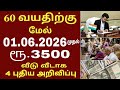 60 வயதிற்கு மேல் உள்ளவர்களுக்கு நாளை முதல் ரூ.3000 அறிவிப்பு | CM Vijay | Senior citizens news Tamil